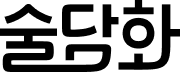 sooldamhwa logo